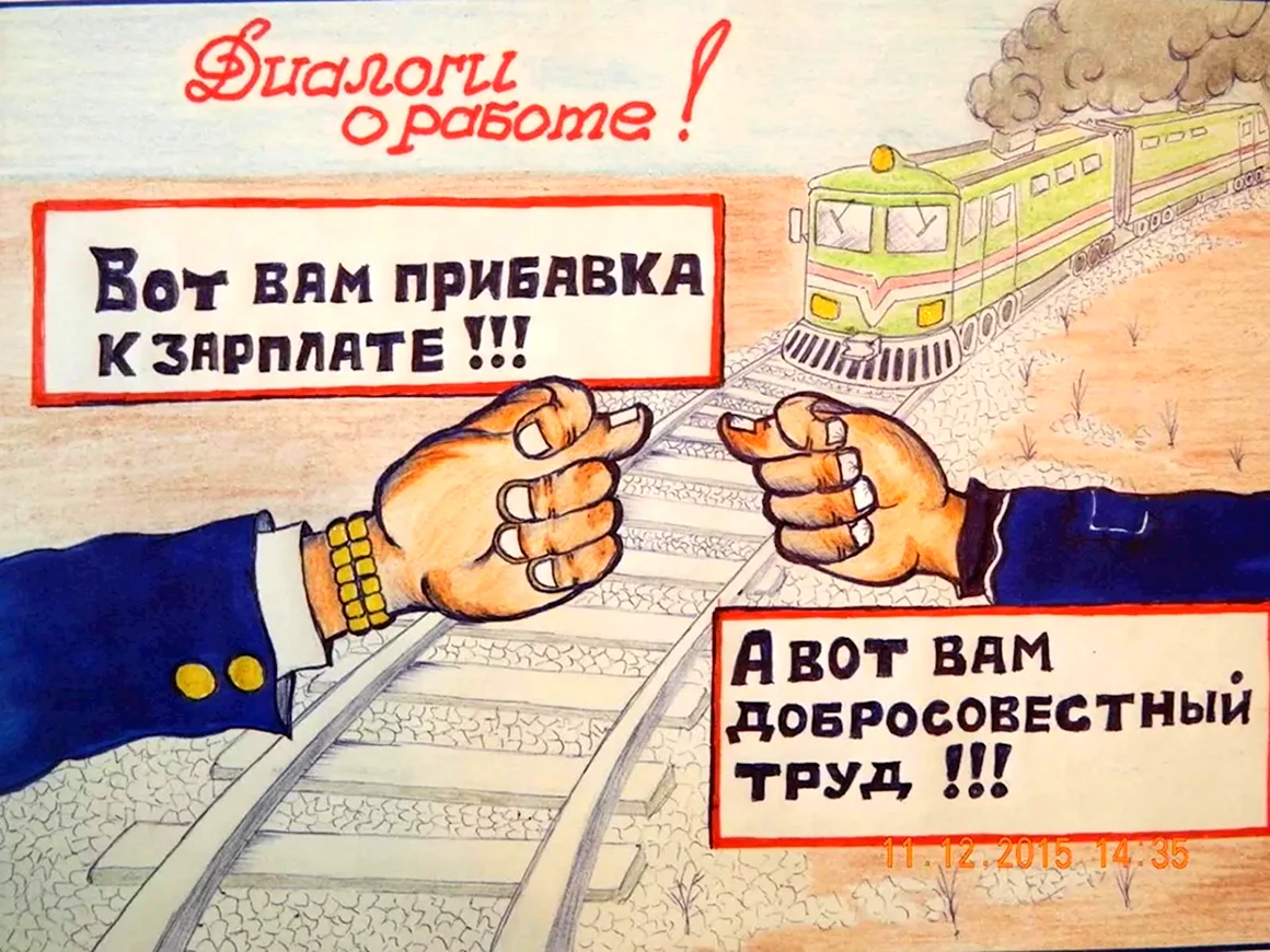Вот вам прибавка к зарплате а вот вам добросовестный труд