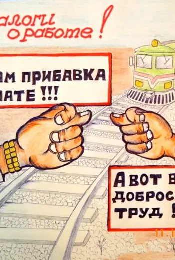 Вот вам прибавка к зарплате а вот вам добросовестный труд