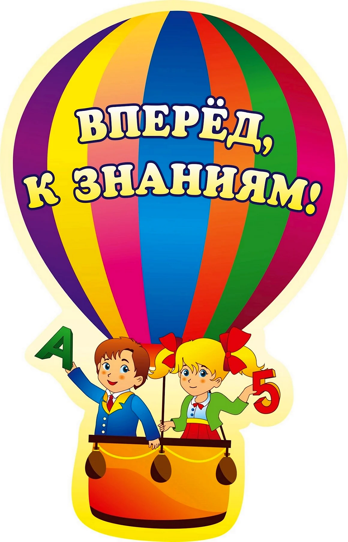 Вперед к знаниям