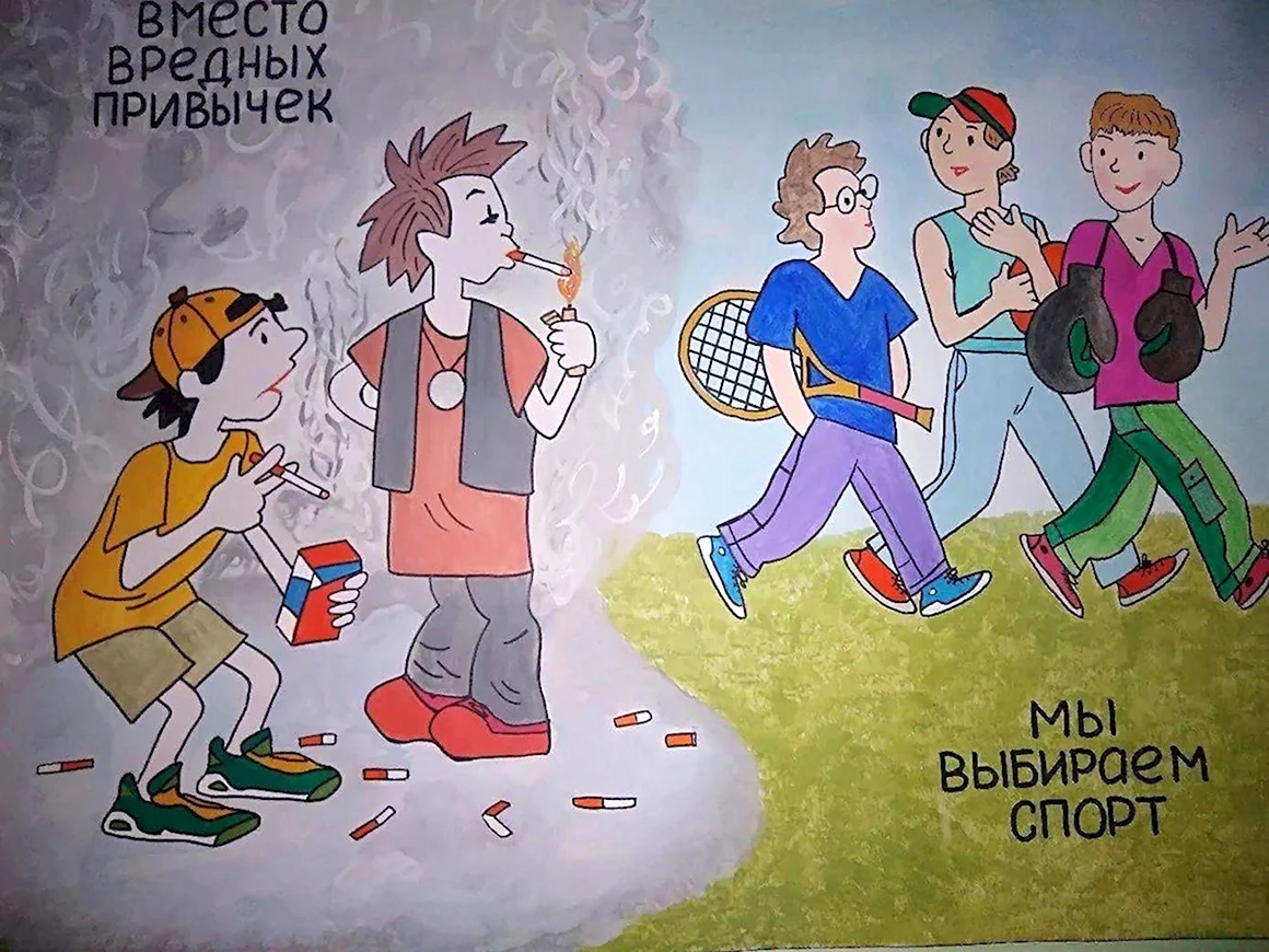 Вредные привычки рисунок