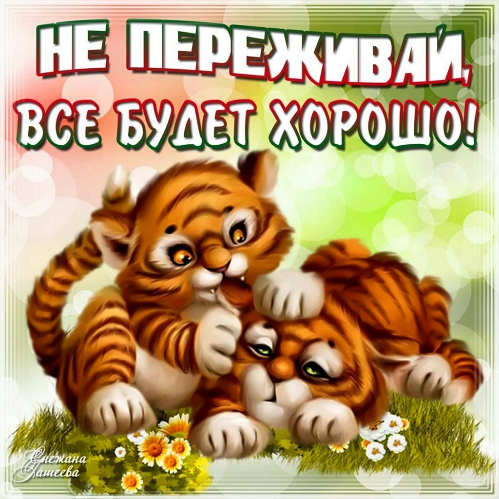 Все будет хорошо