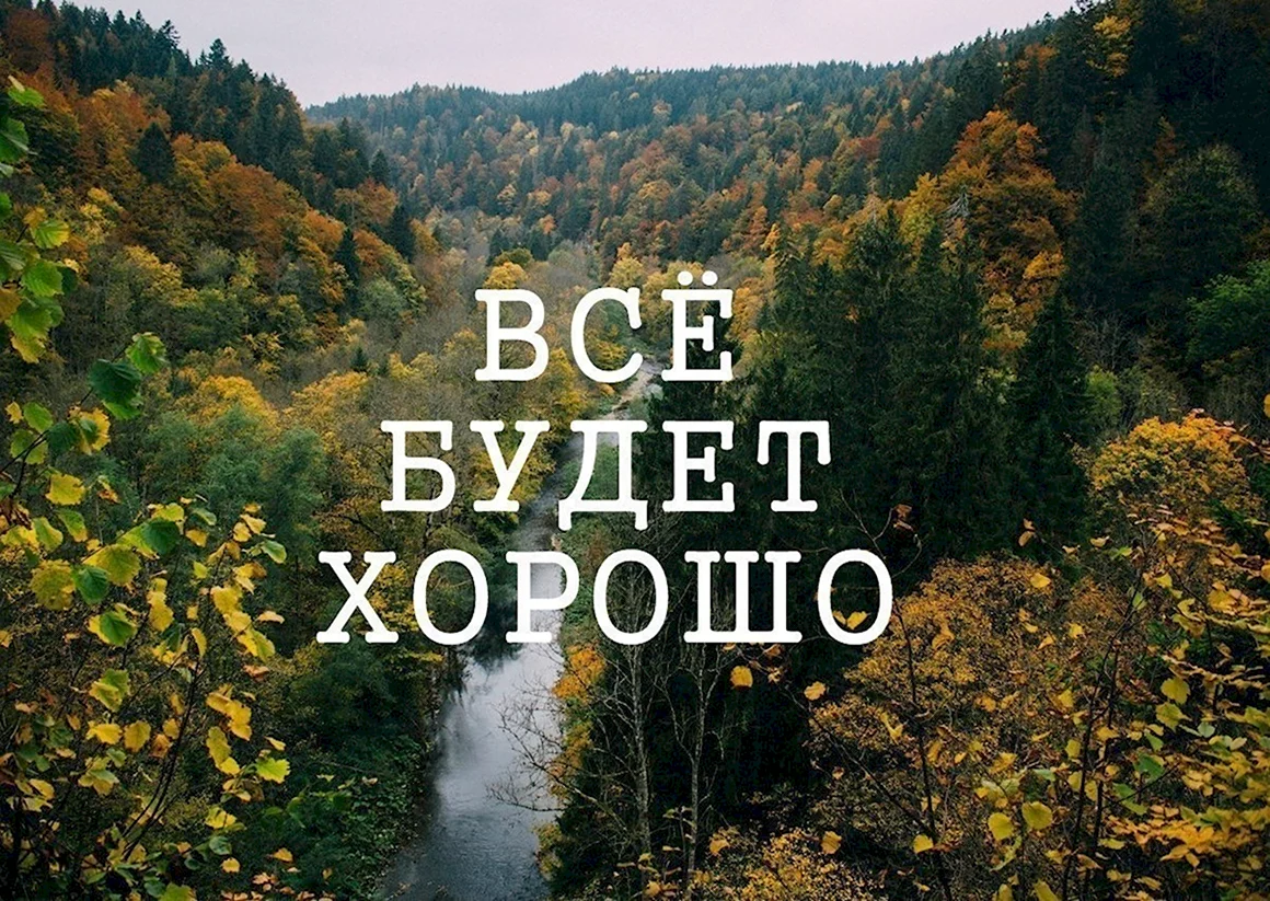 Всё будет хорошо