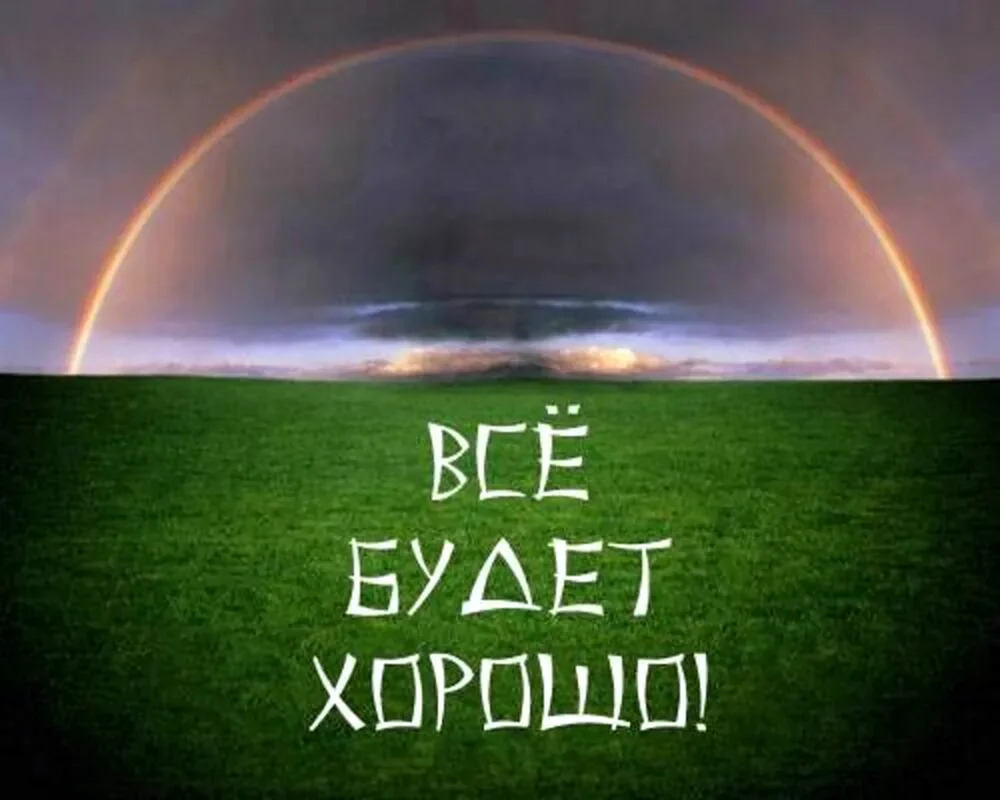 Всё будет хорошо