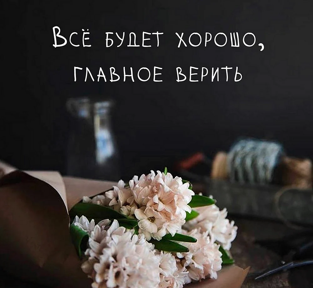 Всё будет хорошо главное верить