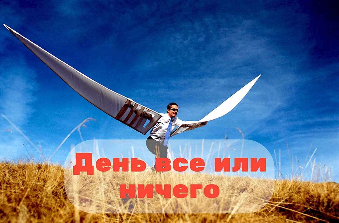 Все или ничего