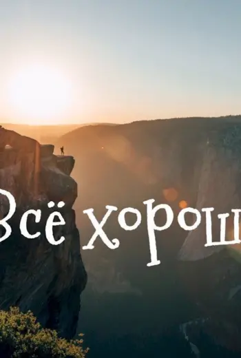 Все хорошо