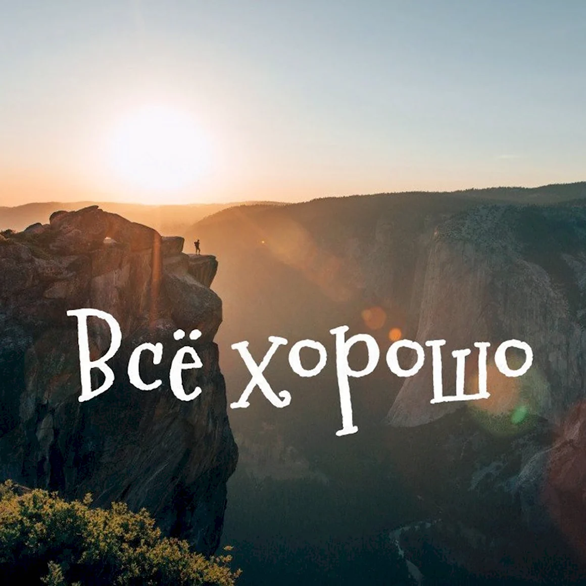 Все хорошо