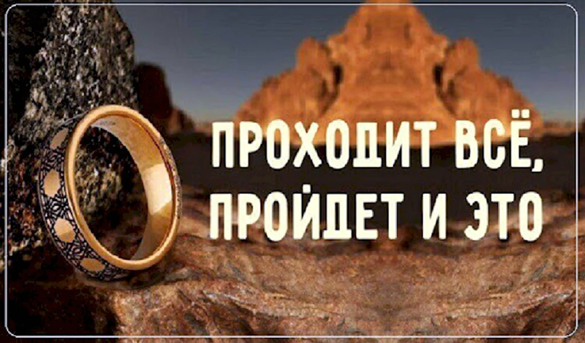 Все пройдет