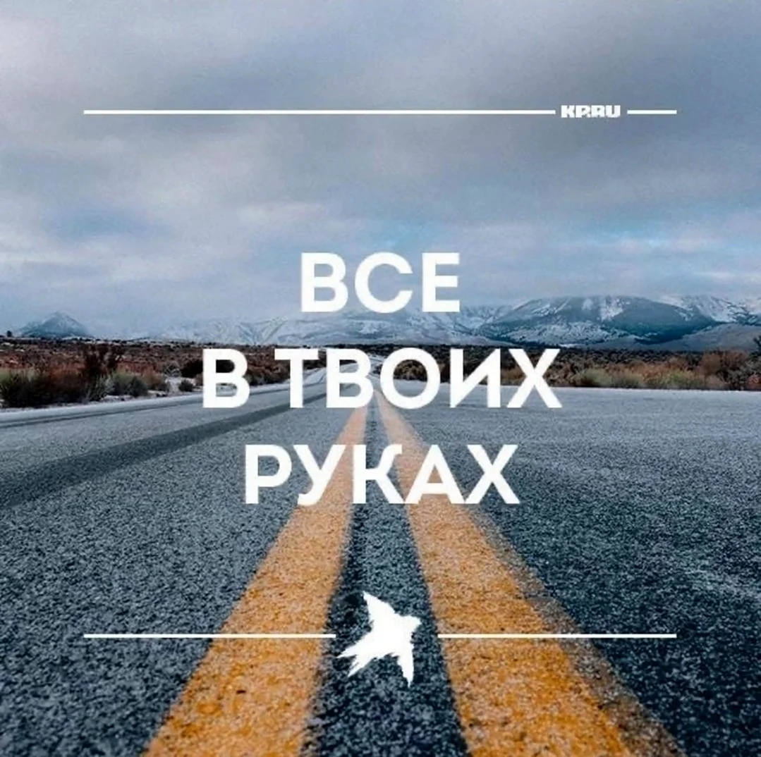 Все в твоих руках