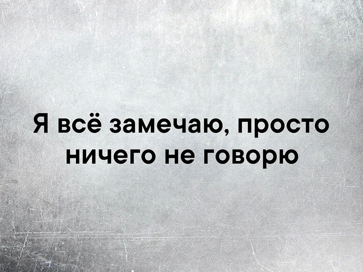 Все замечаю просто ничего