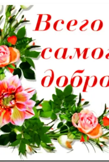 Всего самого доброго