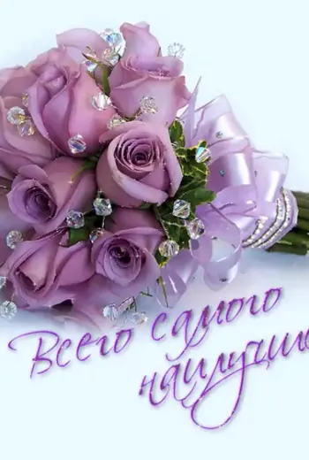 Всего самого наилучшего