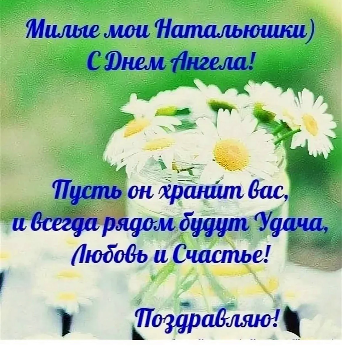 Всех Наташ с именинами