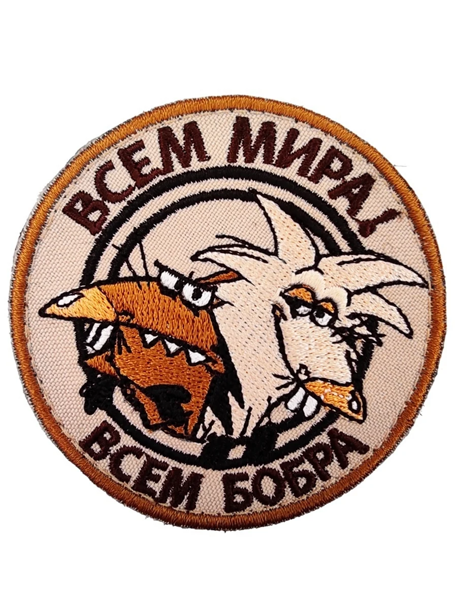 Всем бобра Шеврон