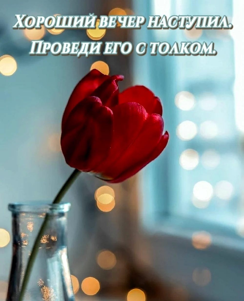 Всем хорошего вечера