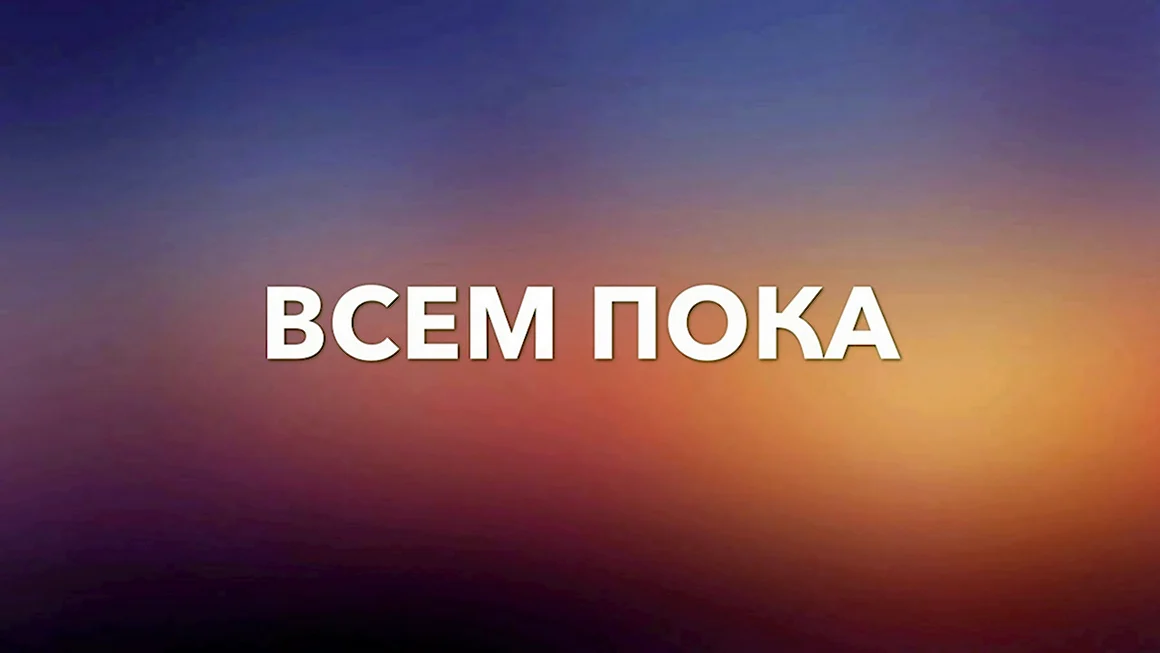 Всем пока
