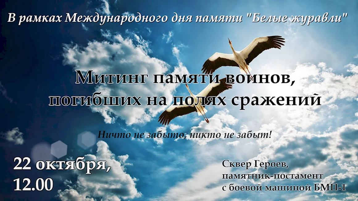 Всемирный день белых журавлей