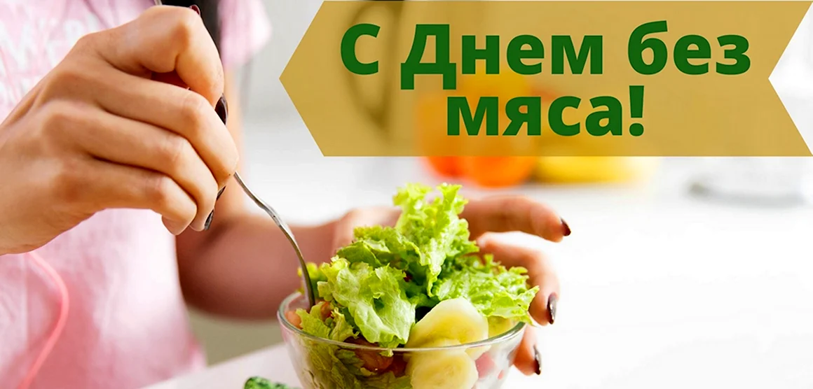 Всемирный день без мяса