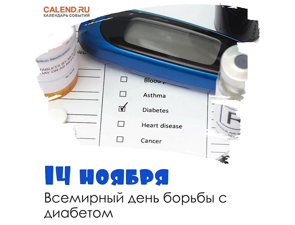 Всемирный день борьбы с диабетом 2021