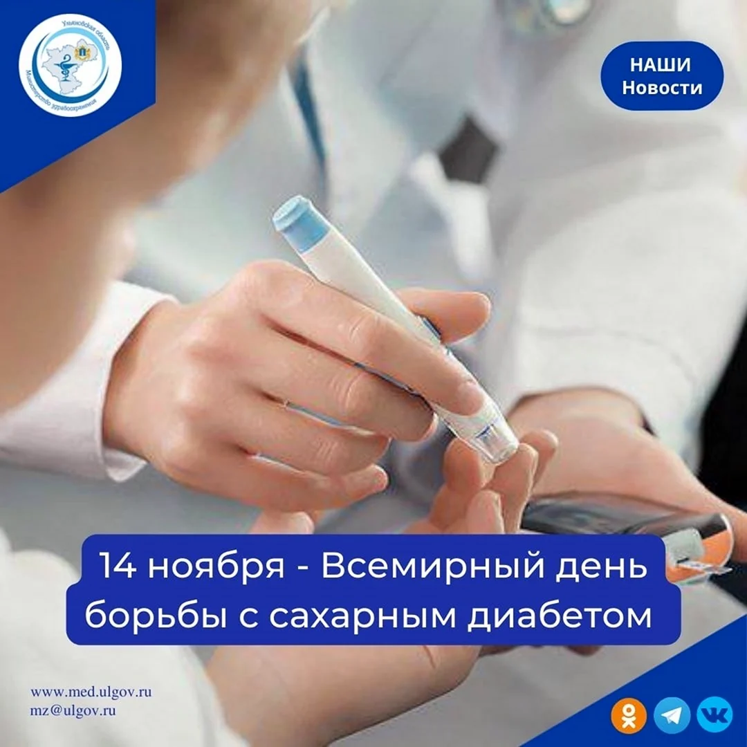 Всемирный день борьбы с диабетом 2022