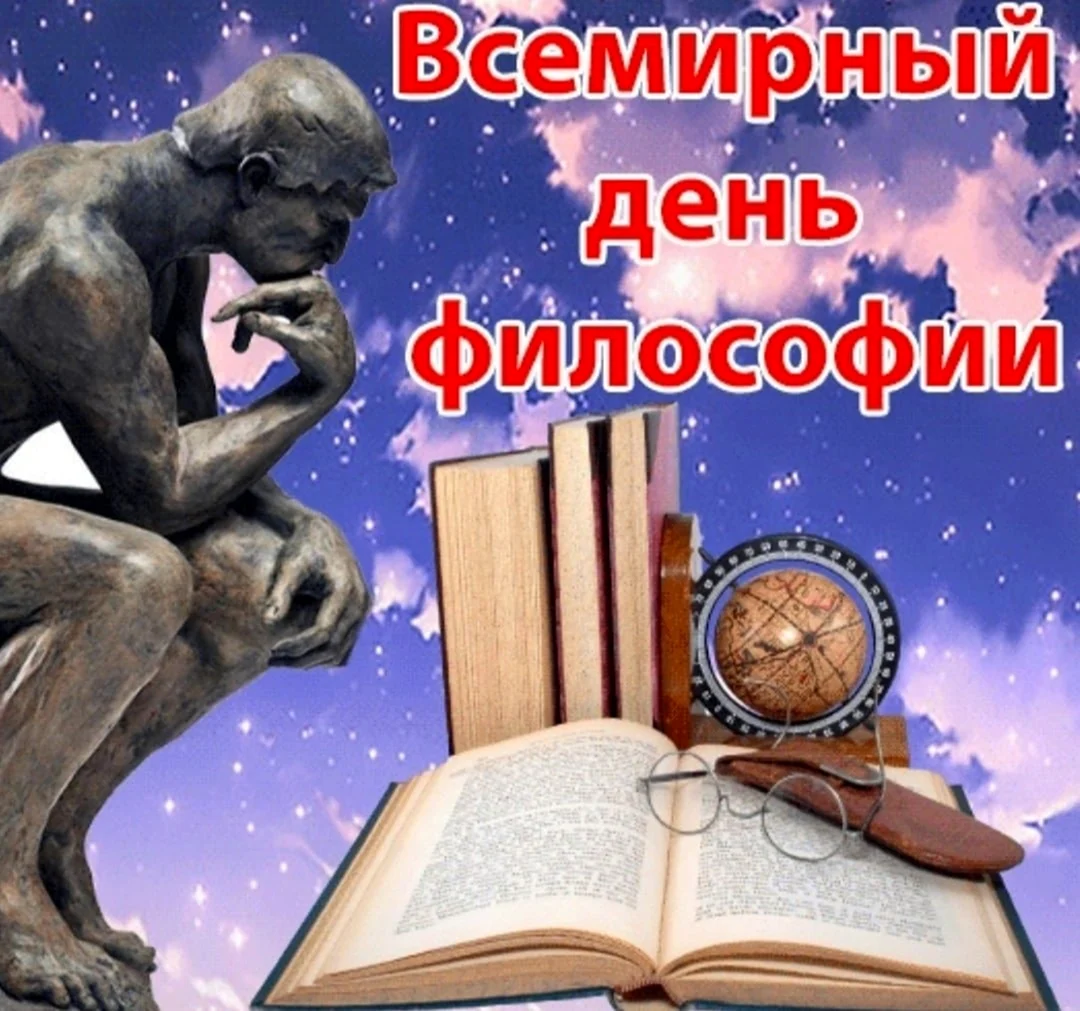 Всемирный день философии