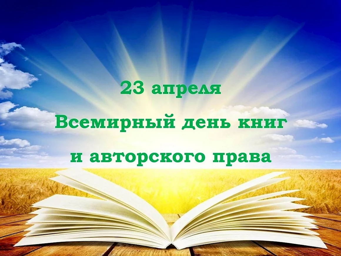 Всемирный день книги и авторского права