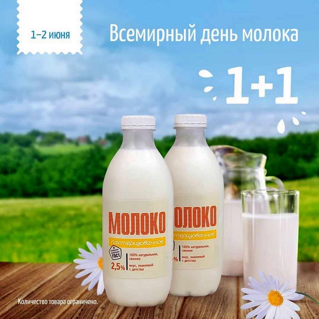 Всемирный день молока