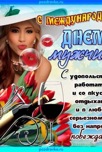 Всемирный день мужчин