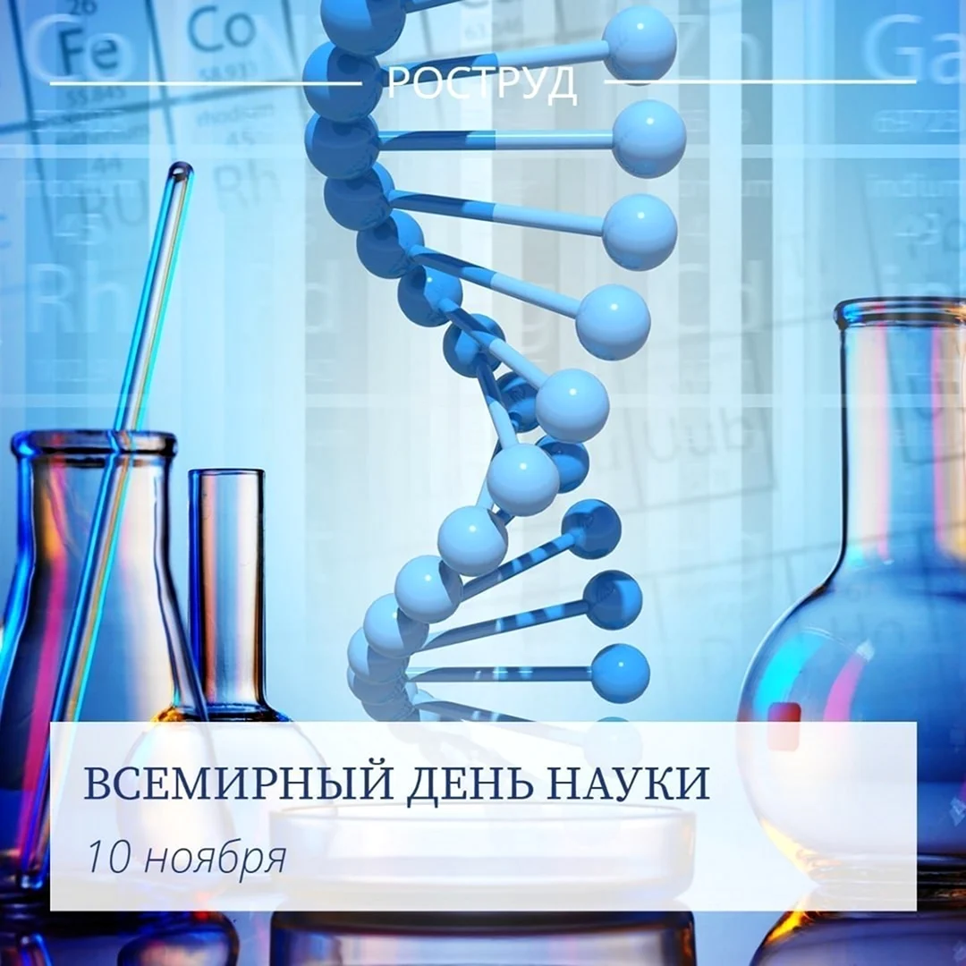 Всемирный день науки 2022