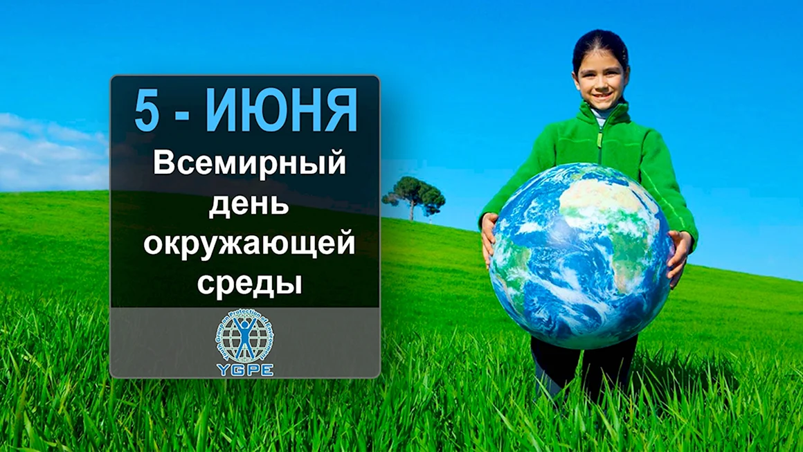 Всемирный день охраны окружающей среды