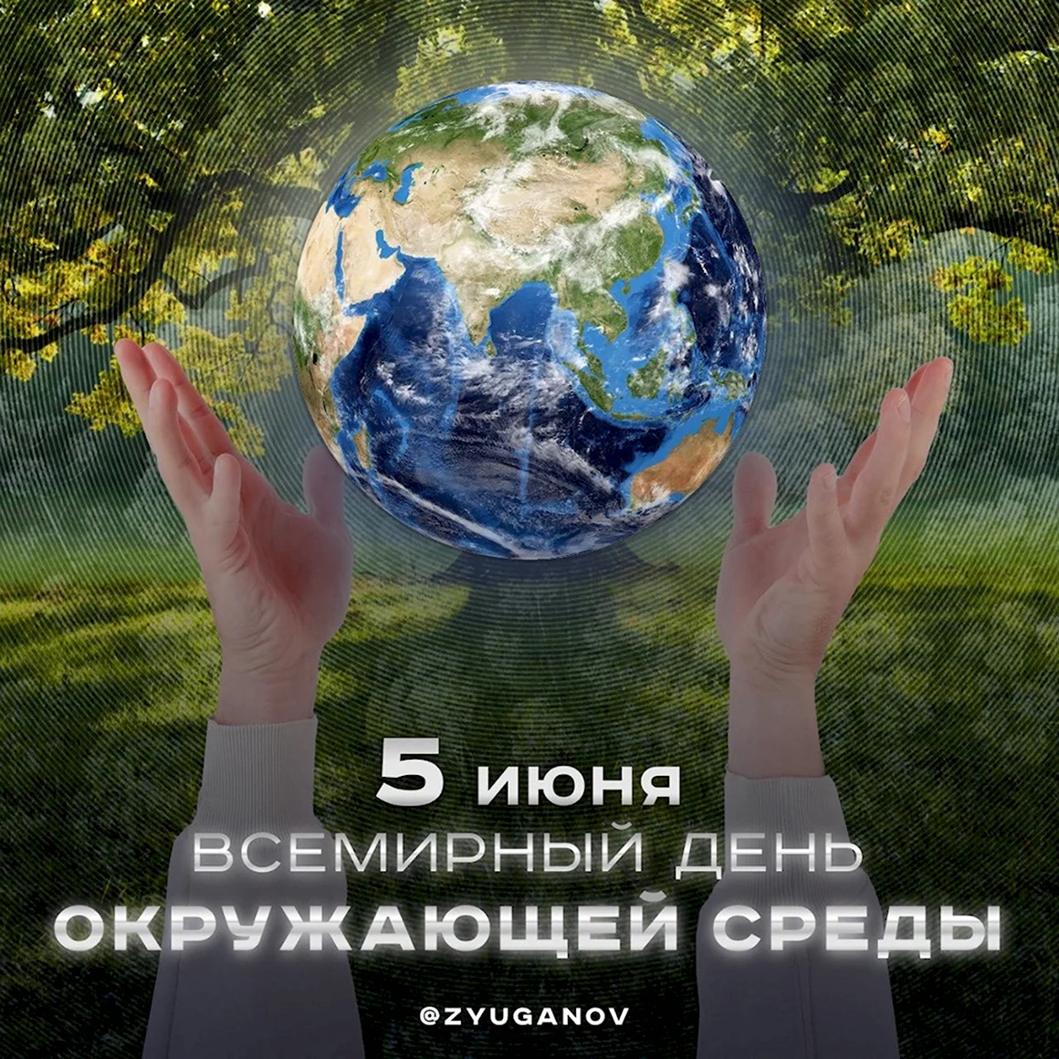 Всемирный день охраны окружающей среды
