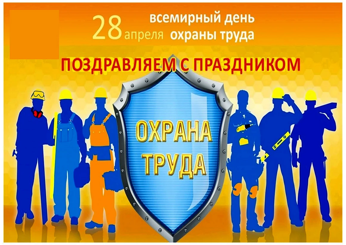 Всемирный день охраны труда