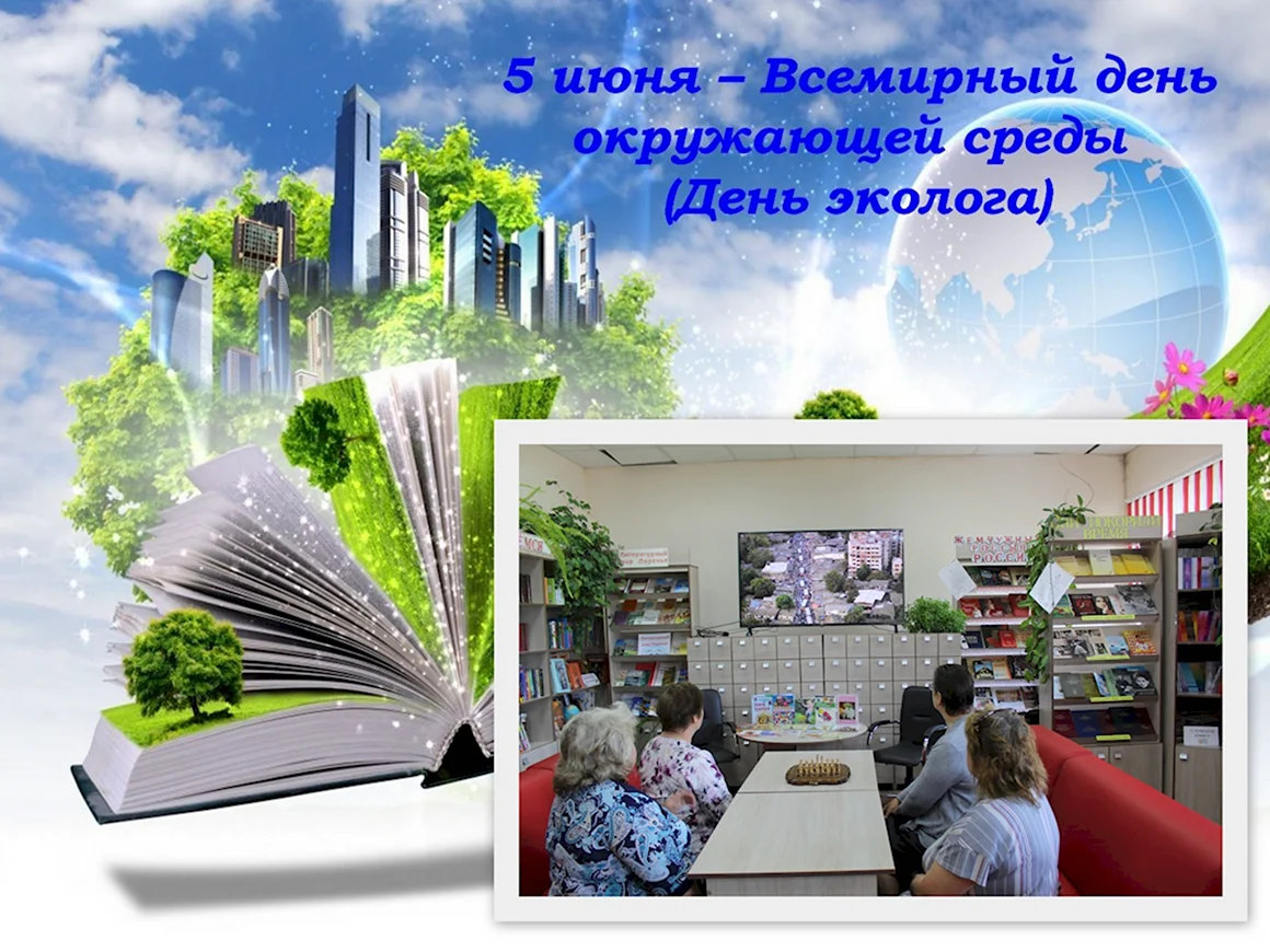 Всемирный день окружающей среды