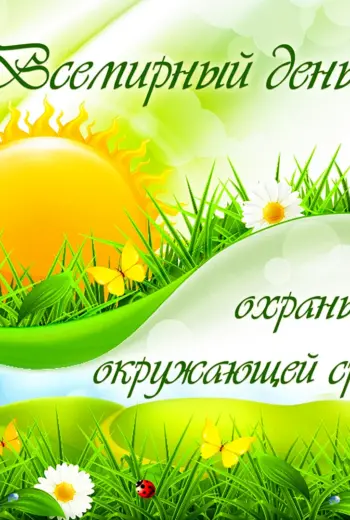 Всемирный день окружающей среды