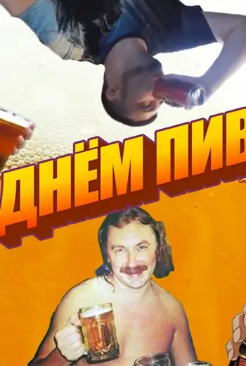 Всемирный день пива
