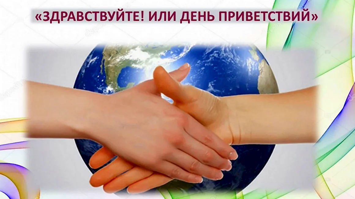 Всемирный день приветствий