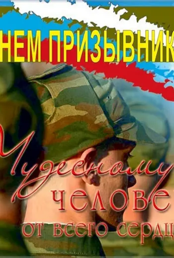Всемирный день призывника 15 ноября
