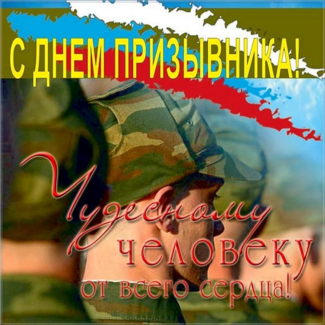 Всемирный день призывника 15 ноября