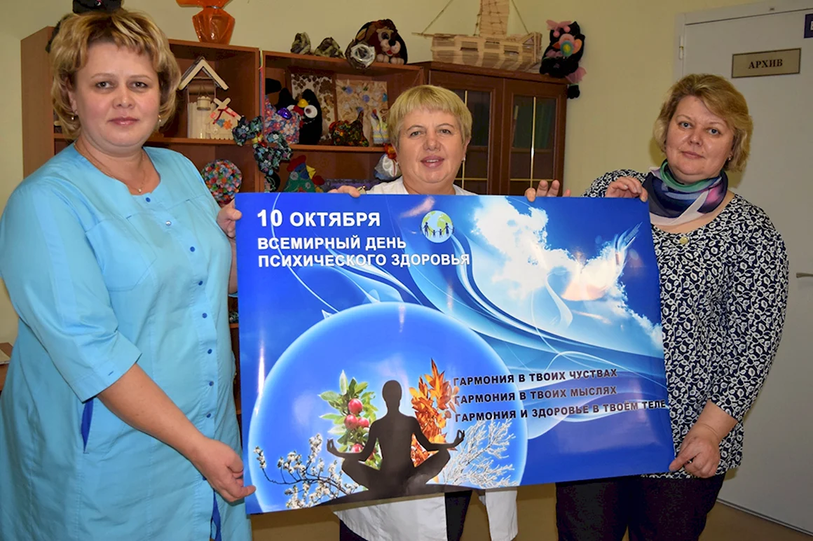 Всемирный день психического здоровья