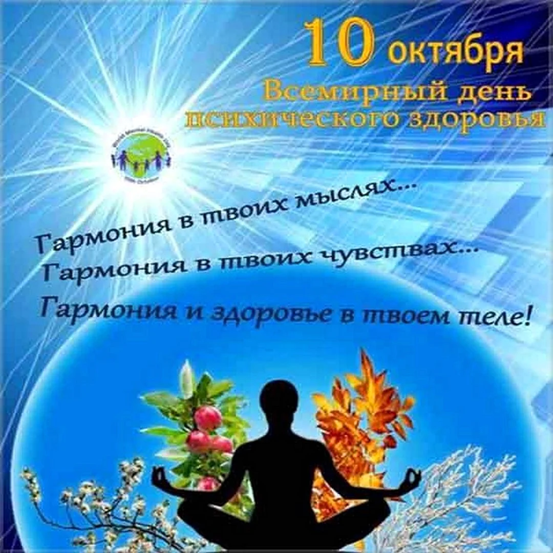 Всемирный день психического здоровья поздравления