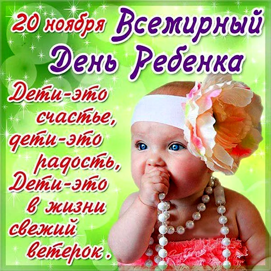 Всемирный день ребенка