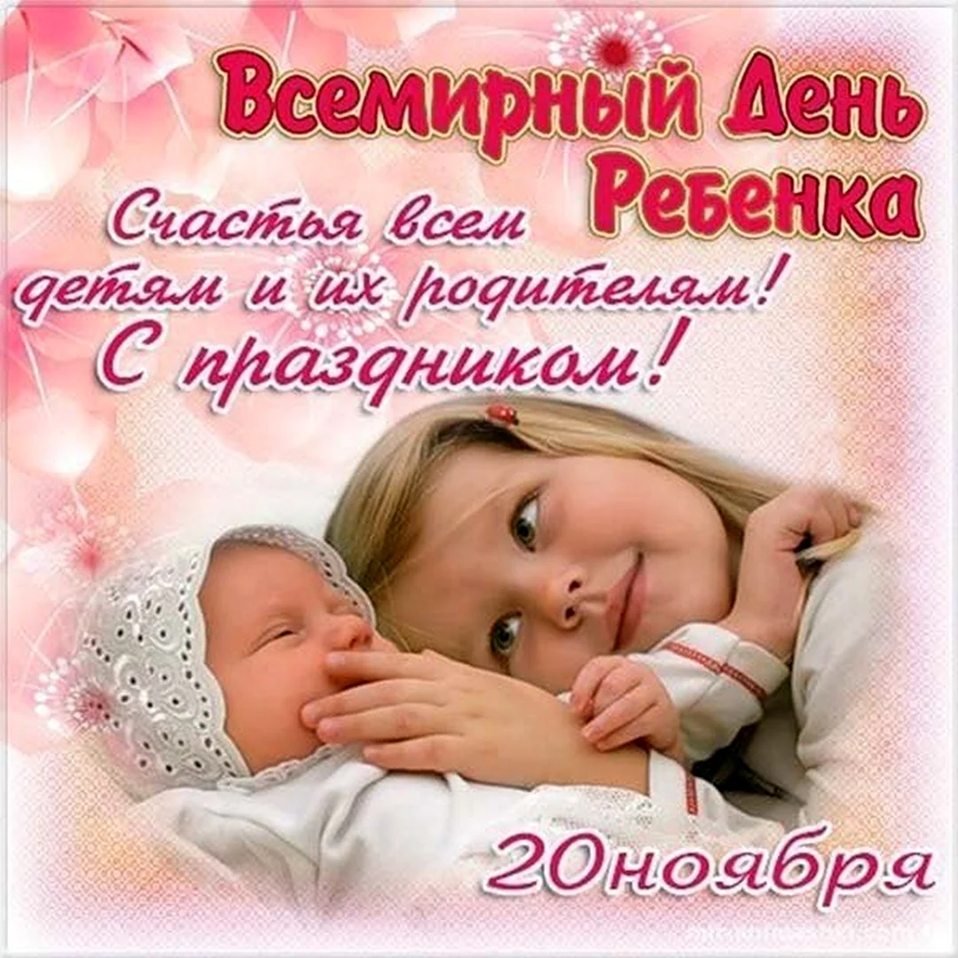Всемирный день ребенка