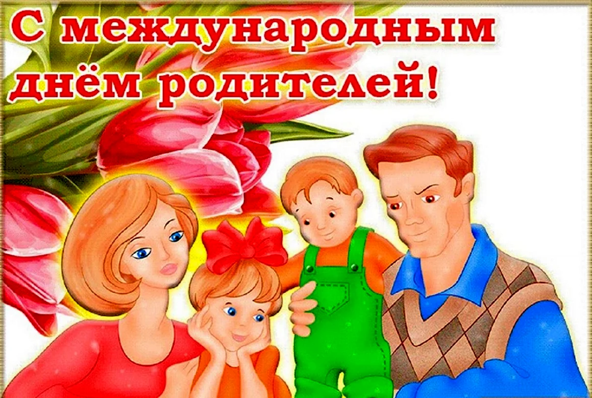 Всемирный день родителей