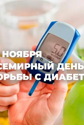Всемирный день сахарного диабета