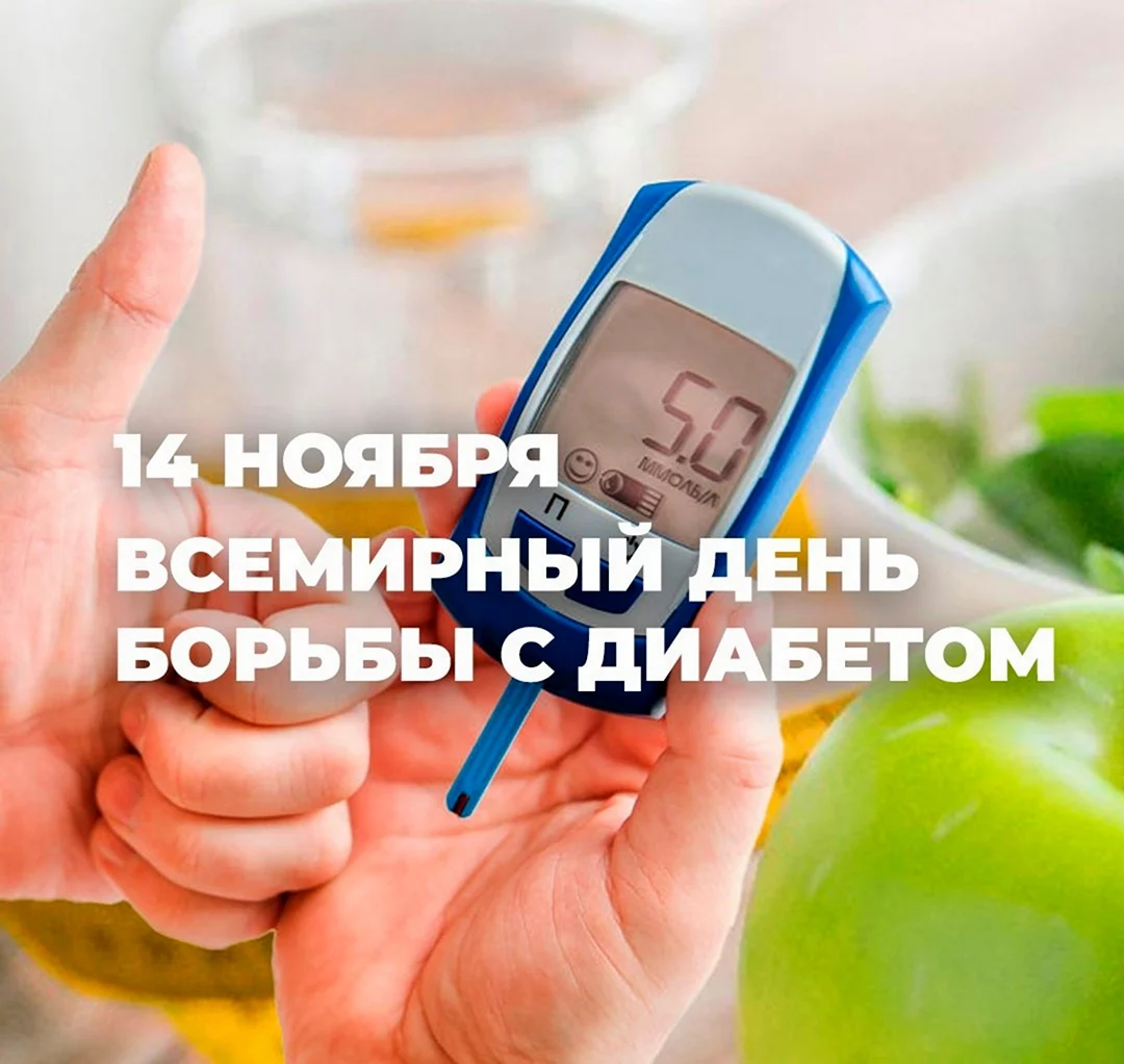 Всемирный день сахарного диабета