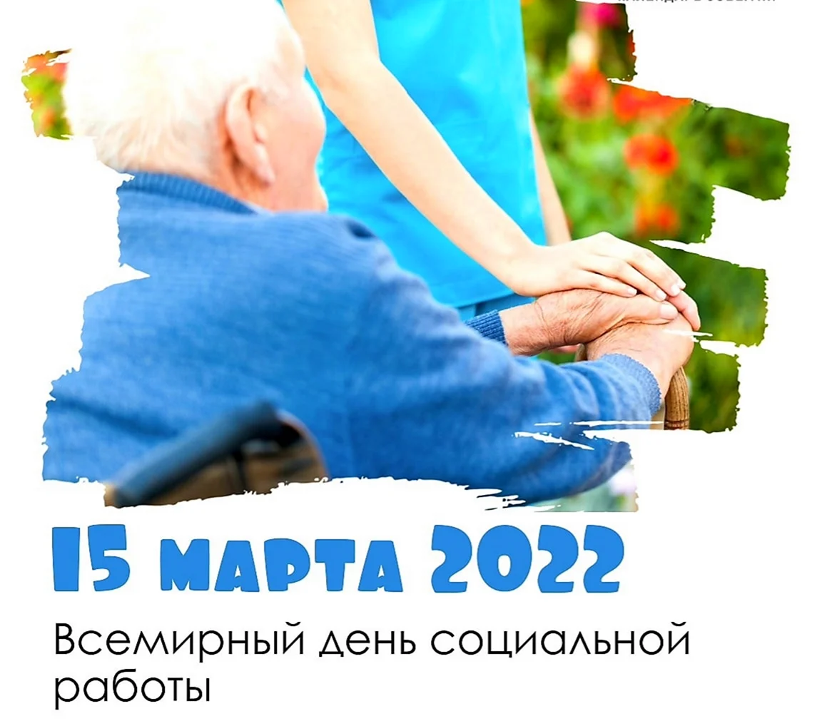Всемирный день социальной работы