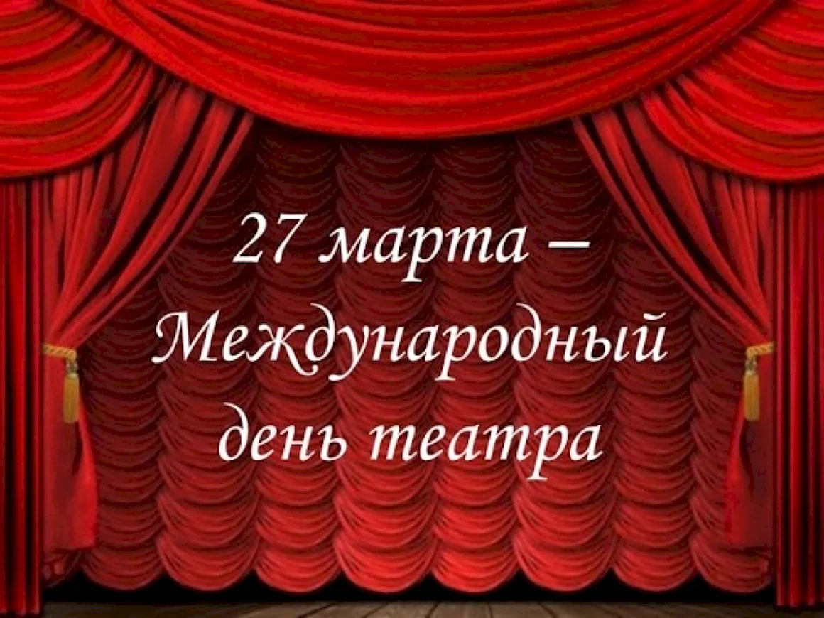 Всемирный день театра