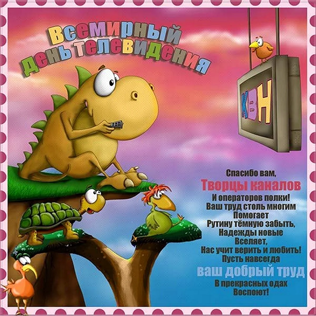 Всемирный день телевидения