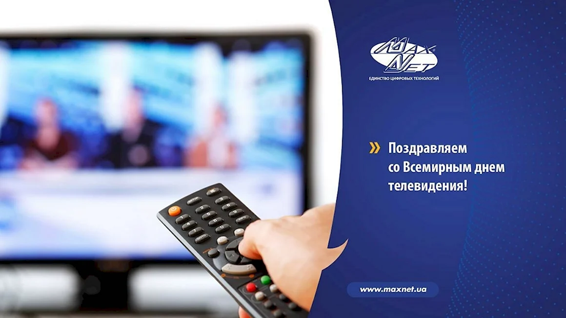 Всемирный день телевидения