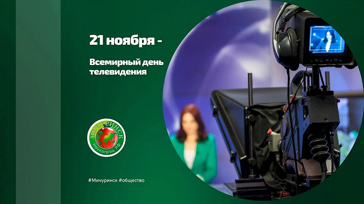 Всемирный день телевидения